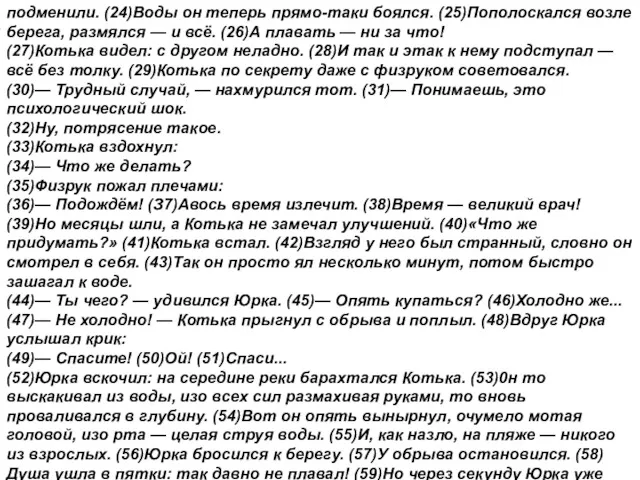 подменили. (24)Воды он теперь прямо-таки боялся. (25)Пополоскался возле берега, размялся