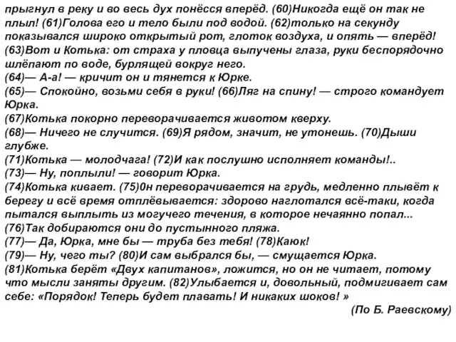 прыгнул в реку и во весь дух понёсся вперёд. (60)Никогда