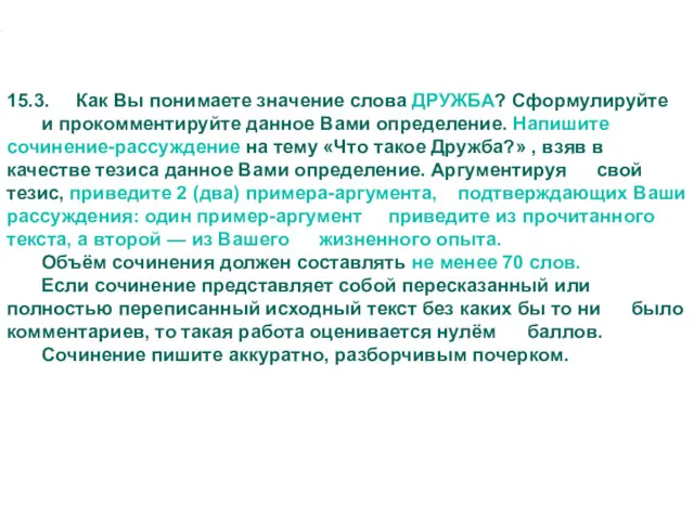 15.3. Как Вы понимаете значение слова ДРУЖБА? Сформулируйте и прокомментируйте