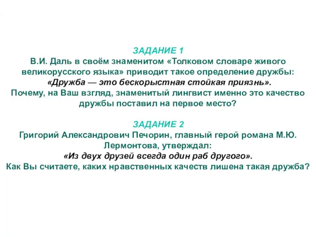 ЗАДАНИЕ 1 В.И. Даль в своём знаменитом «Толковом словаре живого