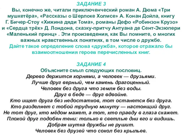 ЗАДАНИЕ 3 Вы, конечно же, читали приключенческий роман А. Дюма