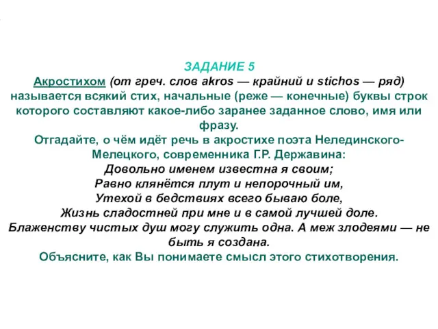 ЗАДАНИЕ 5 Акростихом (от греч. слов akros — крайний и