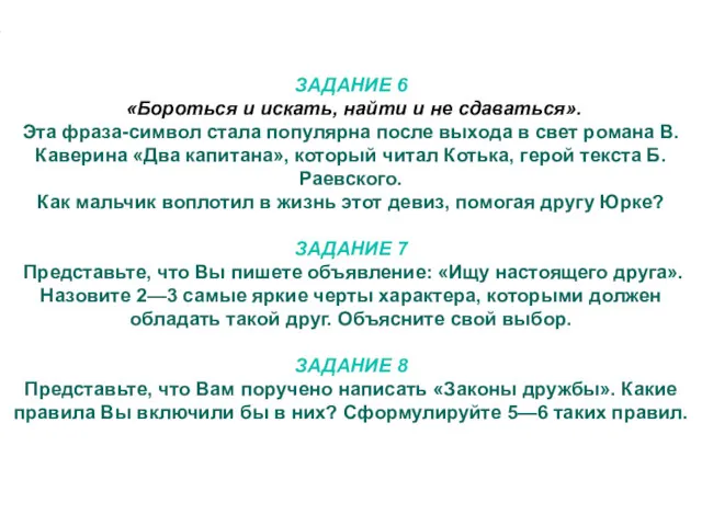 ЗАДАНИЕ 6 «Бороться и искать, найти и не сдаваться». Эта