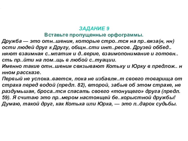 ЗАДАНИЕ 9 Вставьте пропущенные орфограммы. Дружба — это отн..шения, которые