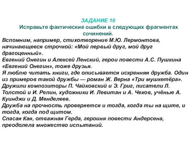 ЗАДАНИЕ 10 Исправьте фактические ошибки в следующих фрагментах сочинений. Вспомним,