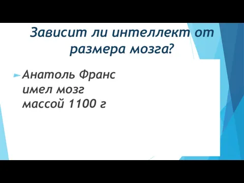 Зависит ли интеллект от размера мозга? Анатоль Франс имел мозг массой 1100 г