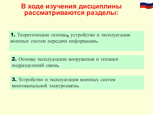 В ходе изучения дисциплины рассматриваются разделы: 1. Теоретические основы, устройство