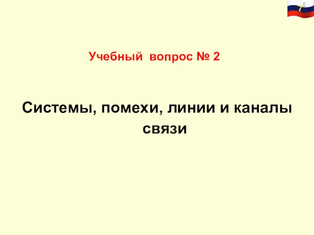 Учебный вопрос № 2 Системы, помехи, линии и каналы связи