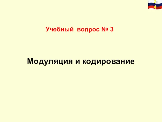 Учебный вопрос № 3 Модуляция и кодирование