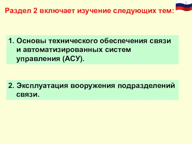 Раздел 2 включает изучение следующих тем: 1. Основы технического обеспечения