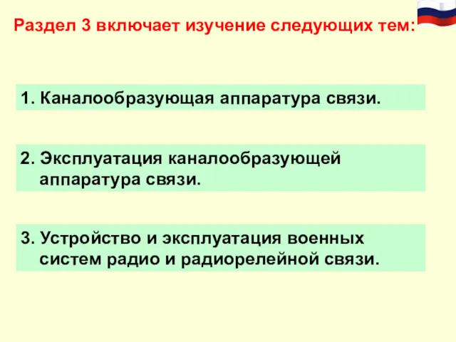 Раздел 3 включает изучение следующих тем: 1. Каналообразующая аппаратура связи.