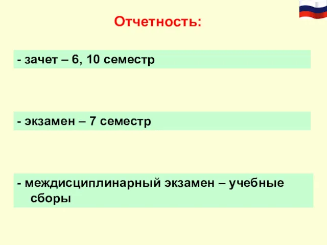 Отчетность: - зачет – 6, 10 семестр - экзамен –