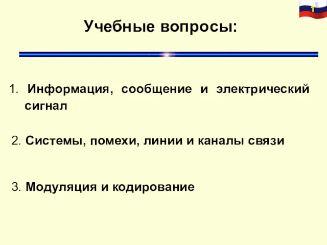 2. Системы, помехи, линии и каналы связи 1. Информация, сообщение