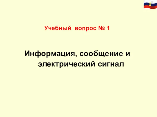 Учебный вопрос № 1 Информация, сообщение и электрический сигнал