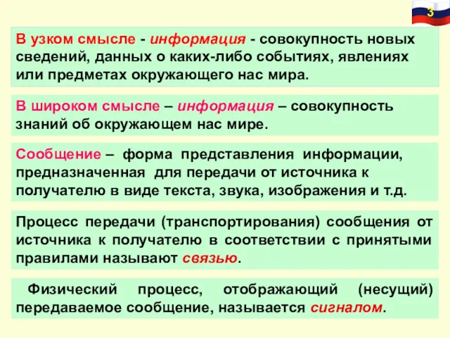 В узком смысле - информация - совокупность новых сведений, данных