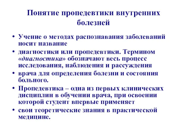 Понятие пропедевтики внутренних болезней Учение о методах распознавания заболеваний носит