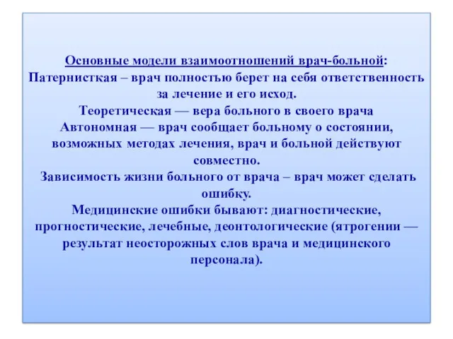 Основные модели взаимоотношений врач-больной: Патернисткая – врач полностью берет на