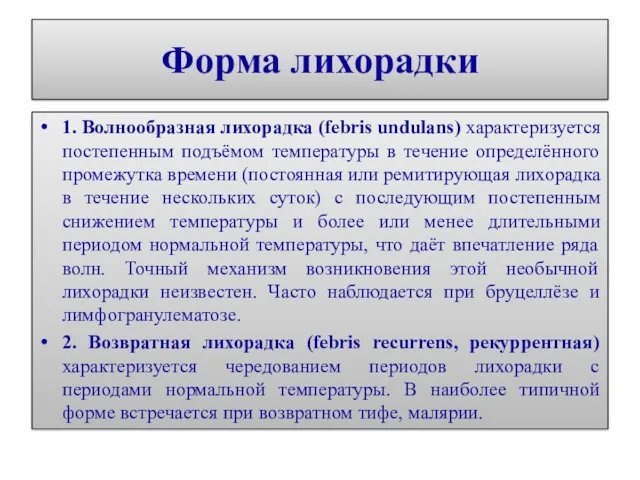 Форма лихорадки 1. Волнообразная лихорадка (febris undulans) характеризуется постепенным подъёмом