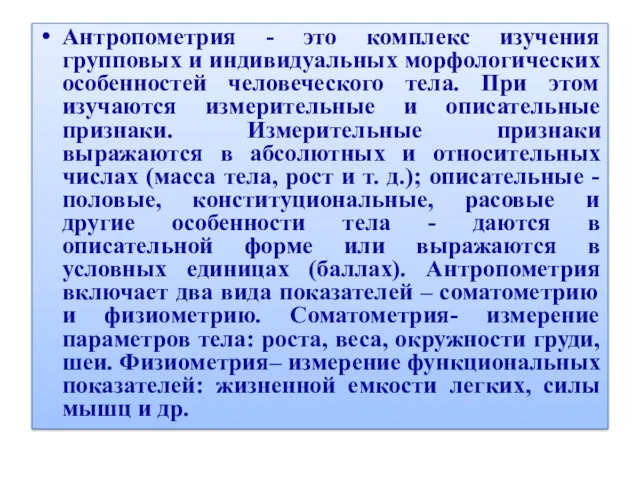 Антропометрия - это комплекс изучения групповых и индивидуальных морфологических особенностей