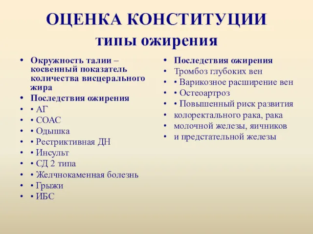 ОЦЕНКА КОНСТИТУЦИИ типы ожирения Окружность талии – косвенный показатель количества