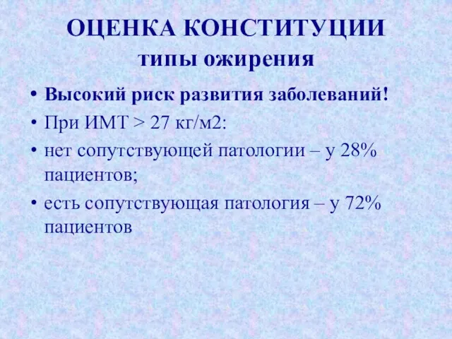 ОЦЕНКА КОНСТИТУЦИИ типы ожирения Высокий риск развития заболеваний! При ИМТ