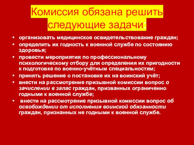 Комиссия обязана решить следующие задачи: организовать медицинское освидетельствование граждан; определить