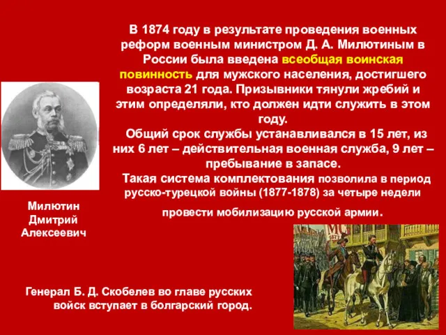 В 1874 году в результате проведения военных реформ военным министром