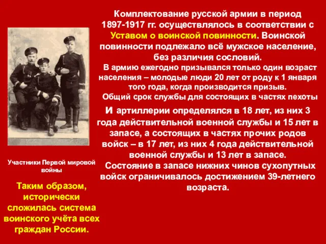 Комплектование русской армии в период 1897-1917 гг. осуществлялось в соответствии
