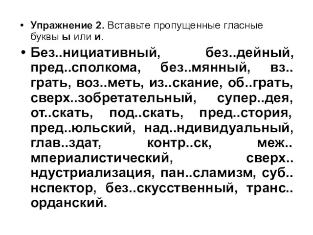 Упражнение 2. Вставьте пропущенные гласные буквы ы или и. Без..нициативный,