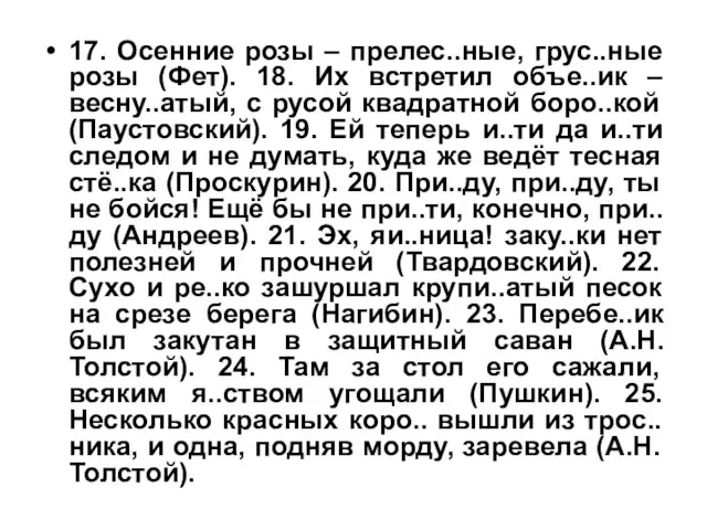 17. Осенние розы – прелес..ные, грус..ные розы (Фет). 18. Их