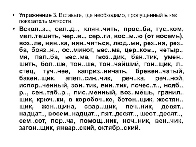 Упражнение 3. Вставьте, где необходимо, пропущенный ь как показатель мягкости.