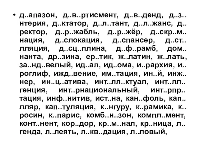 д..апазон, д..в..ртисмент, д..в..денд, д..з..нтерия, д..ктатор, д..л..тант, д..л..жанс, д..ректор, д..р..жабль, д..р..жёр,