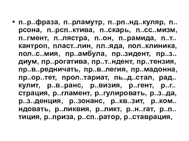 п..р..фраза, п..рламутр, п..рп..нд..куляр, п..рсона, п..рсп..ктива, п..скарь, п..сс..мизм, п..гмент, п..лястра, п..он,