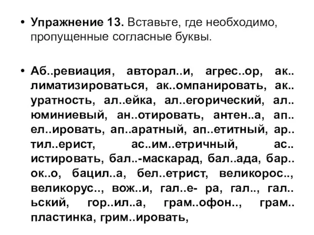 Упражнение 13. Вставьте, где необходимо, пропущенные согласные буквы. Аб..ревиация, авторал..и,