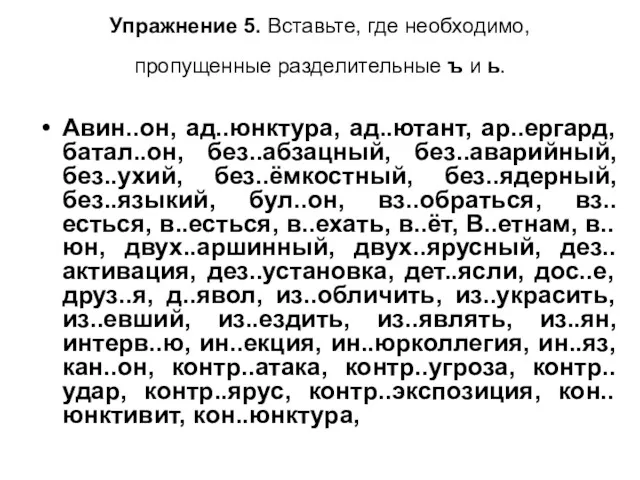 Упражнение 5. Вставьте, где необходимо, пропущенные разделительные ъ и ь.