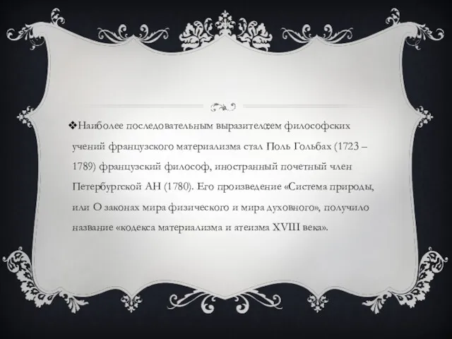 Наиболее последовательным выразителем философских учений французского материализма стал Поль Гольбах