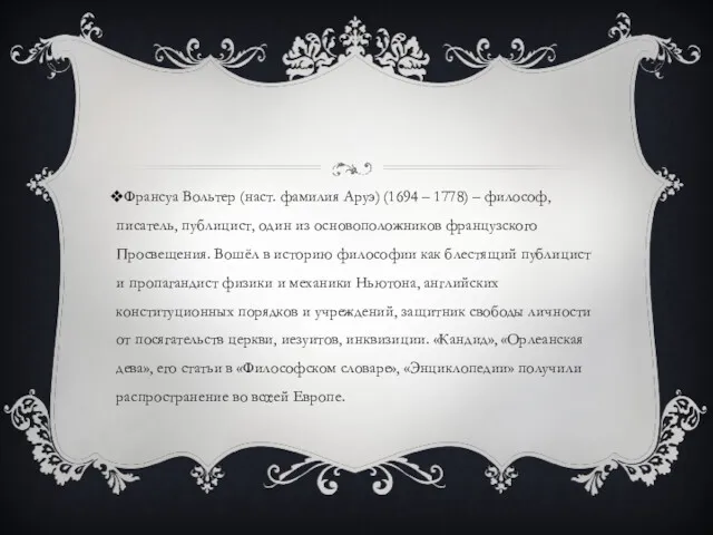 Франсуа Вольтер (наст. фамилия Аруэ) (1694 – 1778) – философ,