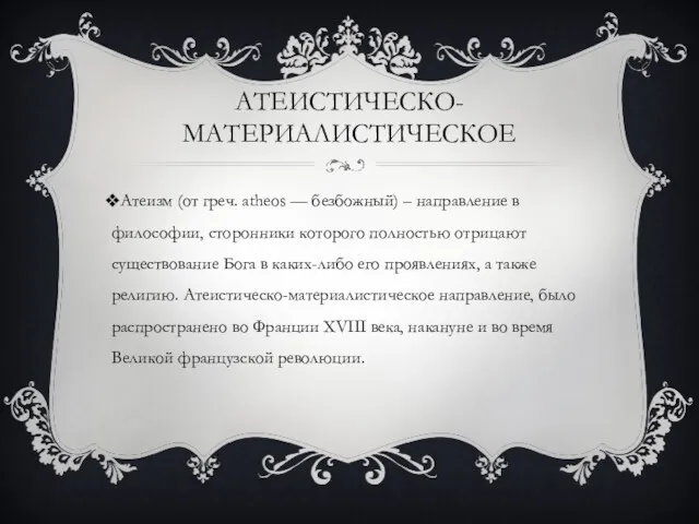 АТЕИСТИЧЕСКО-МАТЕРИАЛИСТИЧЕСКОЕ Атеизм (от греч. atheos — безбожный) – направление в