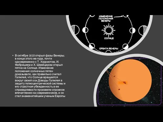 В октябре 1610 открыл фазы Венеры; в конце этого же