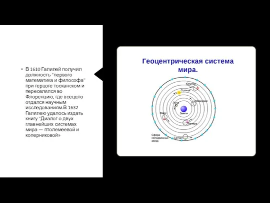 В 1610 Галилей получил должность "первого математика и философа" при