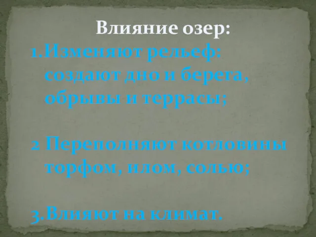 Влияние озер: 1.Изменяют рельеф: создают дно и берега, обрывы и