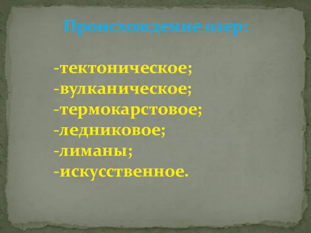 Происхождение озер: -тектоническое; -вулканическое; -термокарстовое; -ледниковое; -лиманы; -искусственное.