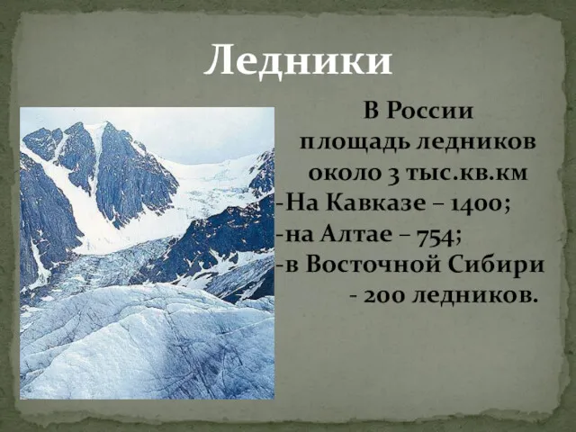 Ледники В России площадь ледников около 3 тыс.кв.км -На Кавказе
