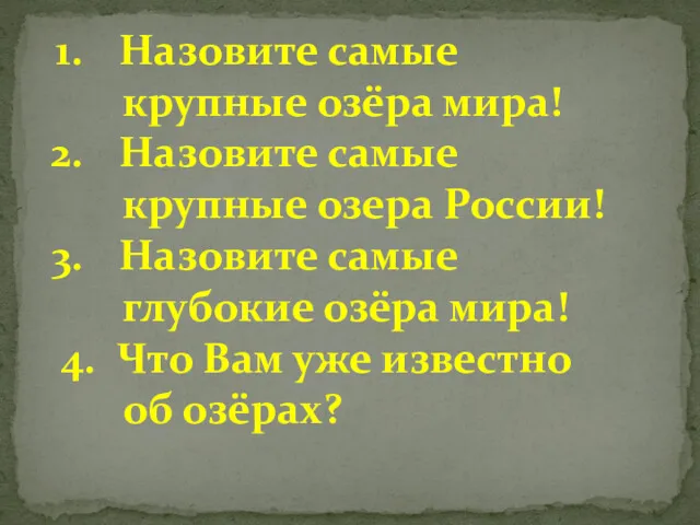 Назовите самые крупные озёра мира! Назовите самые крупные озера России!