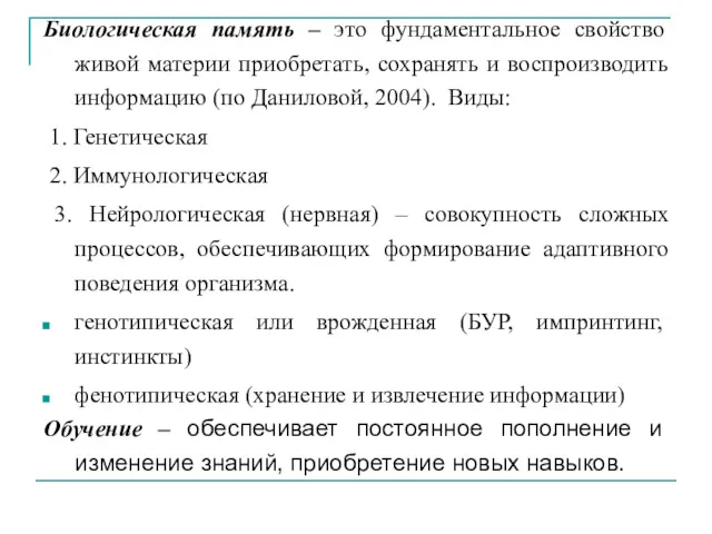 Биологическая память – это фундаментальное свойство живой материи приобретать, сохранять