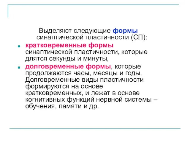 Выделяют следующие формы синаптической пластичности (СП): кратковременные формы синаптической пластичности,