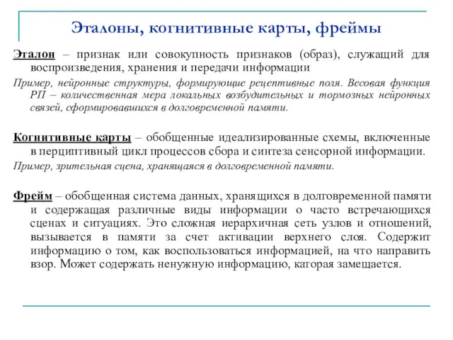 Эталоны, когнитивные карты, фреймы Эталон – признак или совокупность признаков