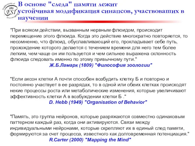 "Память, это группа нейронов, которые разряжаются совместно одинаковым паттерном каждый