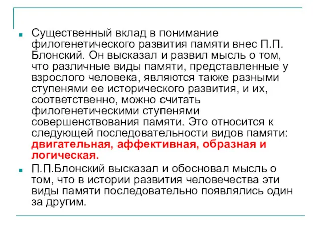 Существенный вклад в понимание филогенетического развития памяти внес П.П.Блонский. Он