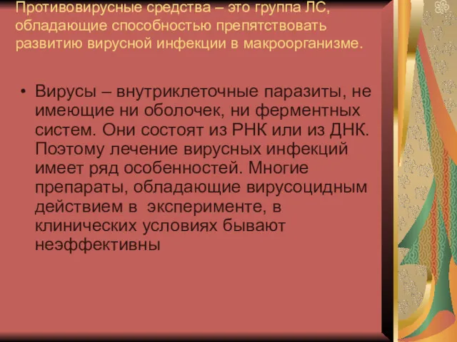 Противовирусные средства – это группа ЛС, обладающие способностью препятствовать развитию